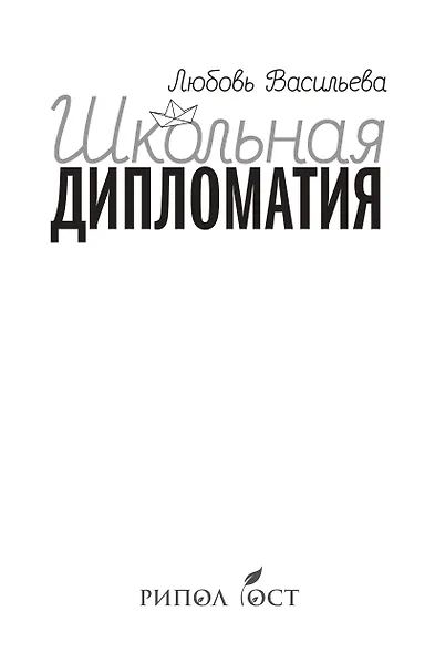 Школьная дипломатия. Как родителям и учителям услышать друг друга и стать командой - фото 4