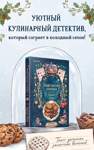 Убийственные печеньки - фото 1