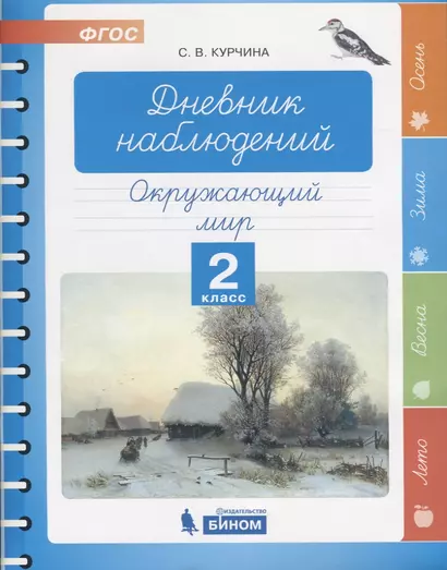 Дневник наблюдений. Окружающий мир. 2 класс - фото 1