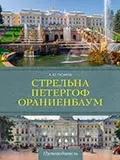 Стрельна, Петергоф, Ораниенбаум. Дачные центры Петербурга - фото 1