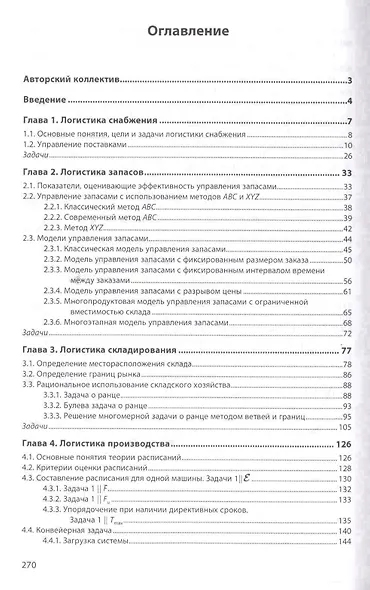 Логистика Модели и методы Уч.пос. (ВО Магистр) Попов - фото 2