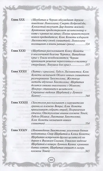 Коты-воители. Золотая коллекция. Тайна Щербатой. - фото 7