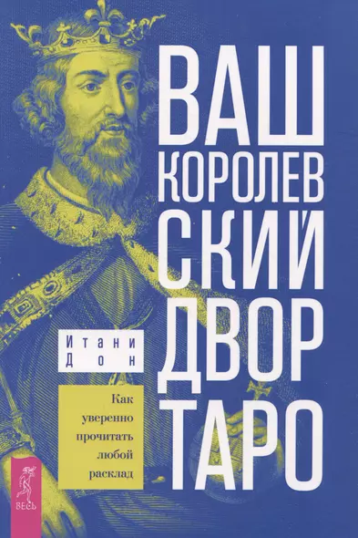 Ваш Королевский двор Таро. Как уверенно прочитать любой расклад - фото 1