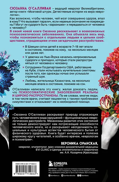 Когда разум против тела. О самых загадочных неврологических расстройствах, когда-либо поражавших человеческое тело - фото 2