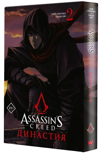 Assassins Creed. Династия. Том 2 (Assassin's Creed: Dynasty). Маньхуа - фото 3