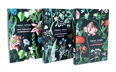 Алый Первоцвет (комплект из 3-х книг) - фото 1