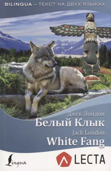 Белый Клык = White Fang + аудиоприложение LECTA - фото 1