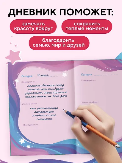 Книга для записей А5 40л "Мой первый дневник благодарности. Волшебный блокнот добрых слов и радостных моментов" - фото 4