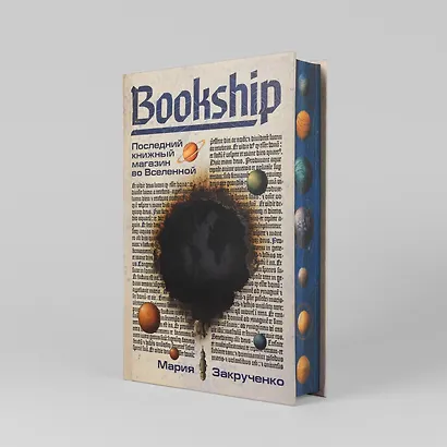Bookship. Последний книжный магазин во Вселенной - фото 2