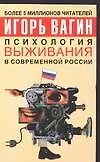 Психология выживания в современной России - фото 1