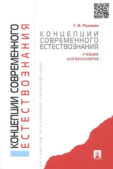 Концепции современного естествознания.Уч. для бакалавров. - фото 2