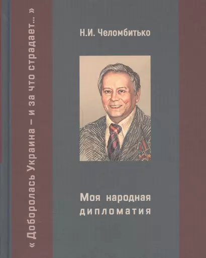 Моя народная дипломатия. "Доборолась Украина и за что страдает..." - фото 1