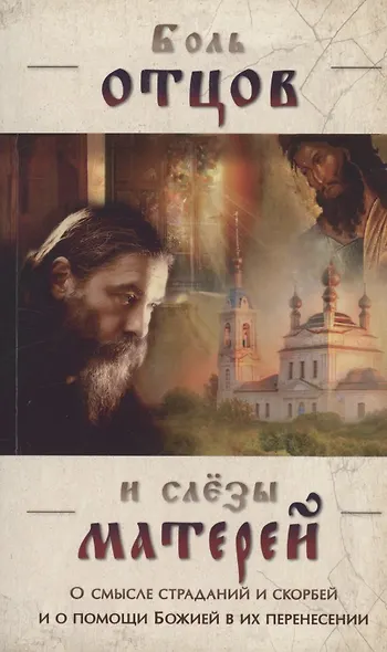 Боль отцов и слезы матерей. О смысле страданий и скорбей и о помощи Божией в их перенесении - фото 1