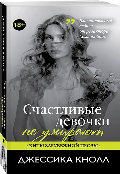 Счастливые девочки не умирают: роман - фото 3