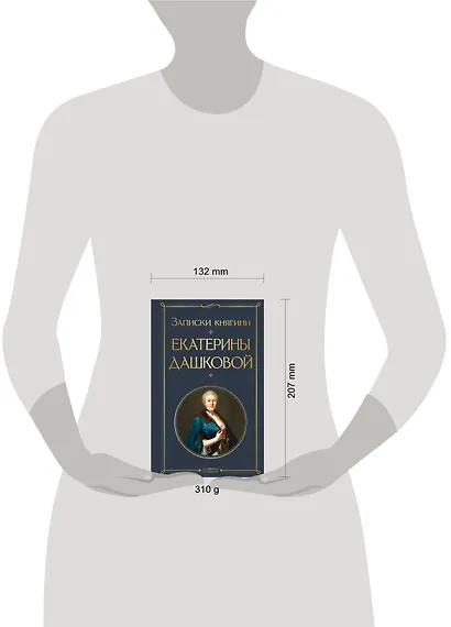 Записки княгини Екатерины Дашковой - фото 6