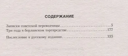 Записки советской переводчицы. Три года в Берлинском торгпредстве. 1928—1930 - фото 2