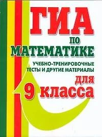 ГИА Математика 9 кл. Учебно-тренир. тесты (м) Едуш - фото 1