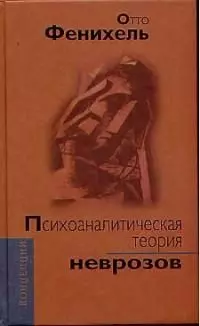 Психоаналитическая теория неврозов: 2-е изд. - фото 1