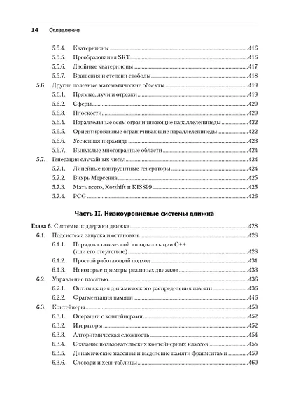 Игровой движок. Программирование и внутреннее устройство. Третье издание - фото 12