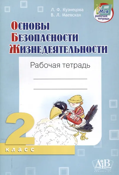Основы безопасности жизнедеятельности. Рабочая тетрадь. 2 класси - фото 1