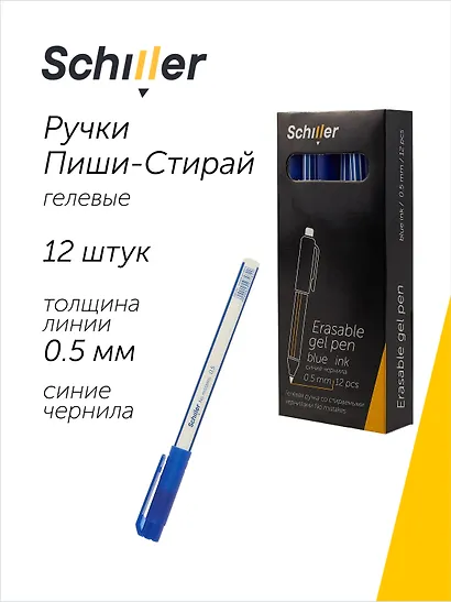 Ручки гелевые пиши-стирай синие 12 штук "No mistakes" 0,5 мм, Schiller - фото 1