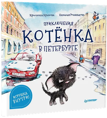 Приключения котёнка в Петербурге. Полезные сказки - фото 2