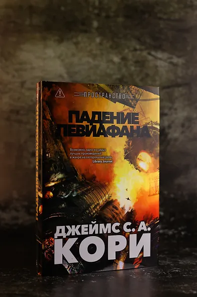 Пространство. Книга 9. Падение Левиафана - фото 7