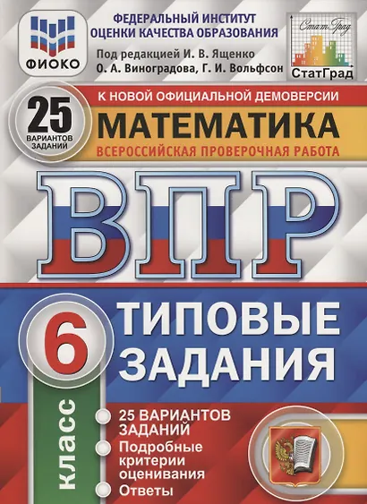 Математика. Всероссийская проверочная работа. 6 класс. Типовые задания. 25 вариантов заданий. Подробные критерии оценивания. Ответы - фото 3