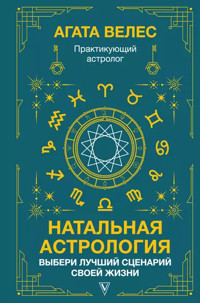 Натальная астрология: выбери лучший сценарий своей жизни - фото 1