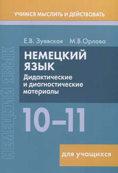 Немецкий язык. 10-11 классы. Дидактические и диагностические материалы. Пособие для учащихся. - фото 1