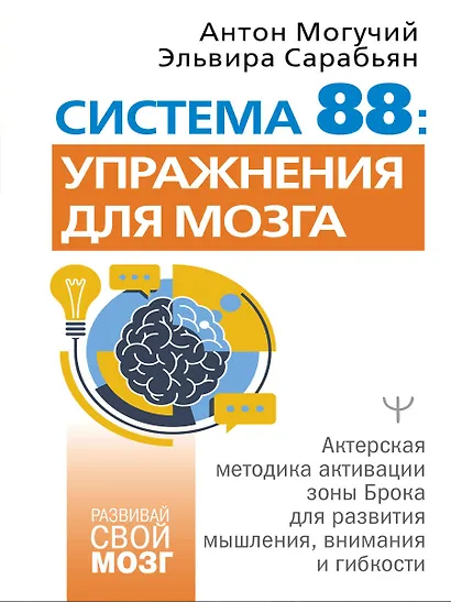 Система 88: упражнения для мозга. Актерская методика активации зоны Брока для развития мышления, внимания и гибкости - фото 5