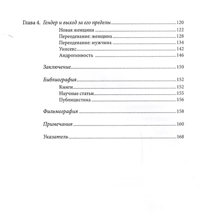 Мода, желание и тревога. Образ и мораль в XX веке - фото 3