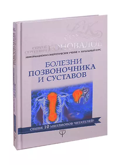 Болезни позвоночника и суставов. Информационно-энергетическое Учение. Начальный курс - фото 1