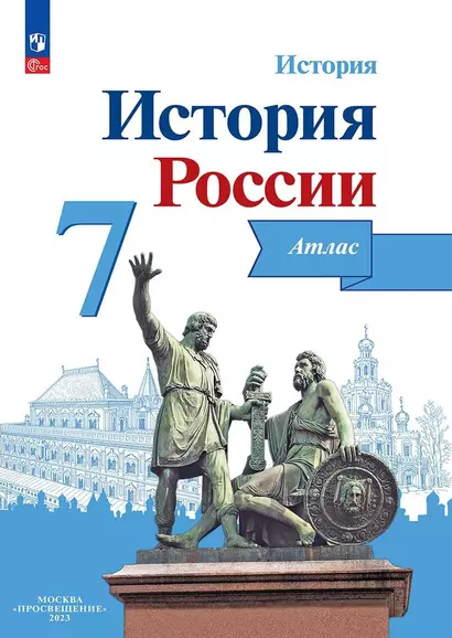 История. История России. 7 класс. Атлас - фото 1