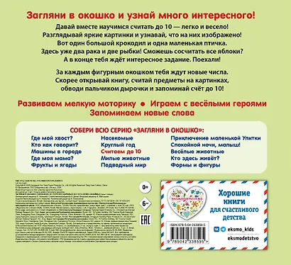 Загляни в окошко! Считаем до 10 - фото 2