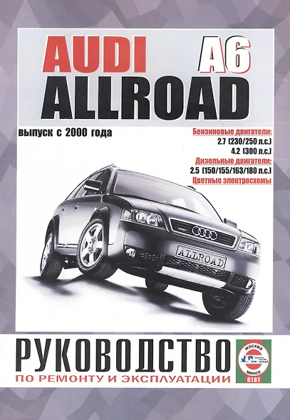Audi A6 Allroad. Руководство по ремонту и эксплуатации. Бензиновые двигатели. Дизельные двигатели. Выпуск с 2000 года - фото 1
