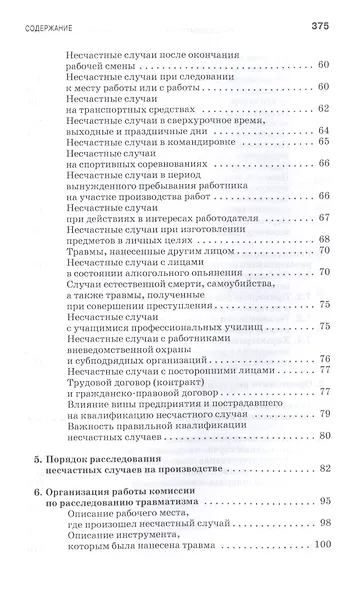 Профилактика и практика расследования несчастных случаев на производстве. Учебное пособие - фото 3