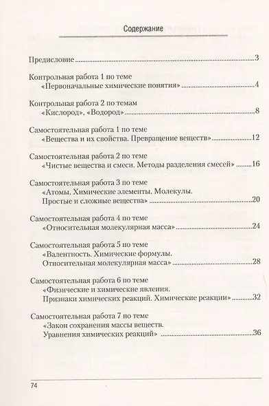 Химия.  7 кл. Сборник контрольных и самостоятельных работ - фото 2