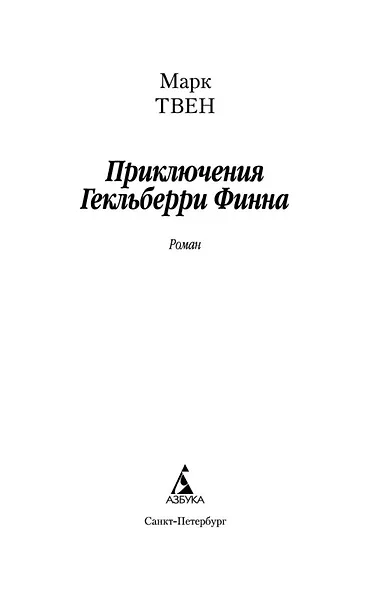 Приключения Гекльберри Финна - фото 7
