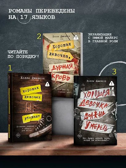 Хороших девочек не убивают - фото 4