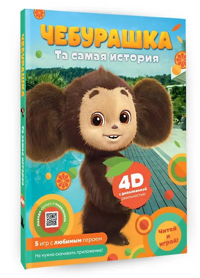Чебурашка. Та самая история. + 5 игр 4D - фото 3