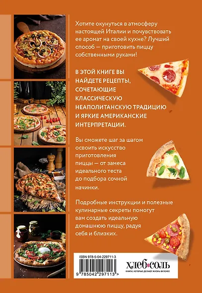 Готовим пиццу. Сборник лучших рецептов - фото 2