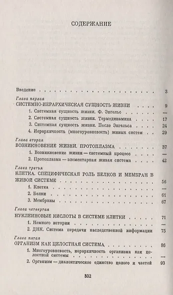Мир живого. Системность, эволюция и управление - фото 2