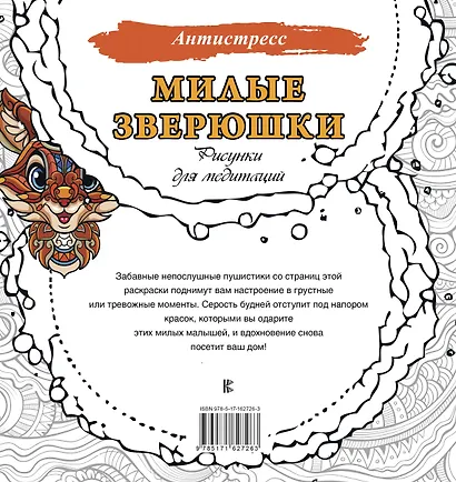 Милые зверюшки. Рисунки для медитаций - фото 2