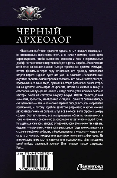Черный археолог - фото 2