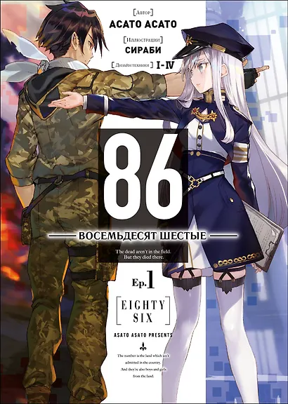 86 — Восемьдесят шестые — Ep. 1 - фото 1