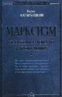 Марксизм: не рекомендовано для обучения - фото 1