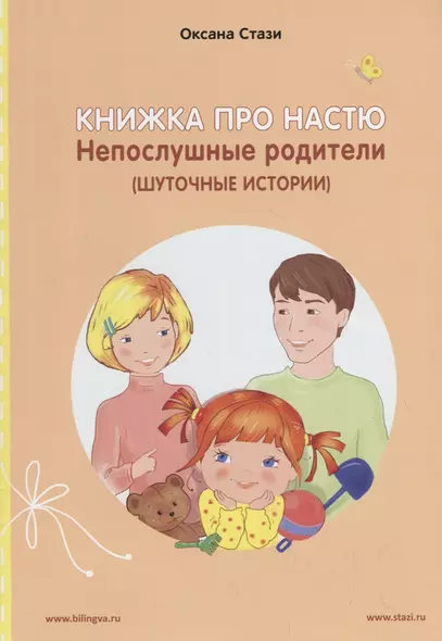 Книжка про Настю. Непослушные родители (Шуточные истории) / Anastasia is growing up: Naughty Parents (Humorous Stories) (книга-перевертыш) - фото 1