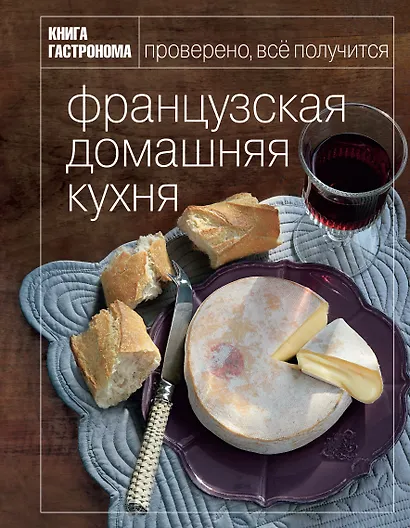 Книга Гастронома Французская домашняя кухня - фото 1