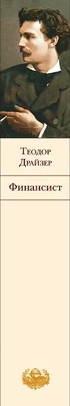 Финансист. Титан. Стоик (комплект из 3 книг) - фото 10